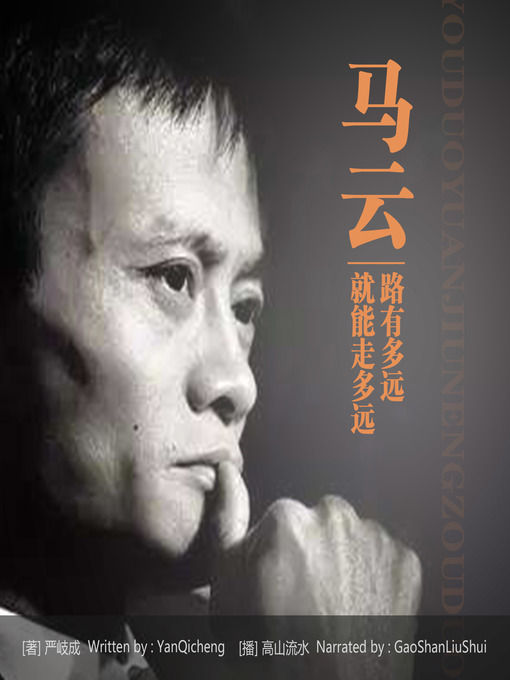 Title details for 马云 by 严岐成 - Available